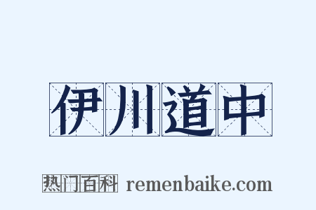 伊川道中是什么意思的图片